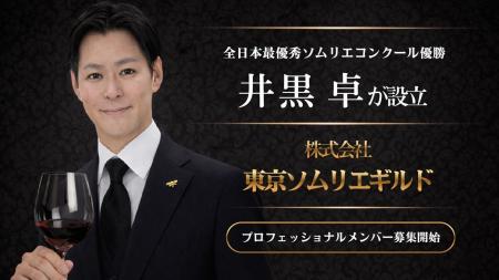 全日本最優秀ソムリエ・井黒卓が設立 「東京ソムリエ