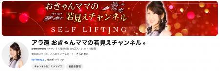 たるみ改善コンサルタント「おきゃんママ」のYouTube