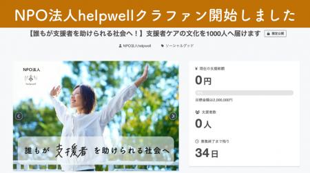 【誰もが支援者を助けられる社会へ！】支援者ケアの文