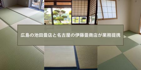 広島市の池田畳店と名古屋市の伊藤畳商店が業務提携