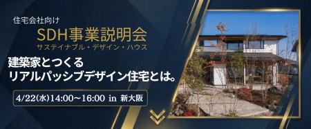 【事業説明会を開催】住宅会社の次の差別化戦略「サス