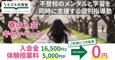 【4月18日問合締切】キズキ共育塾が春の入会キャンペ