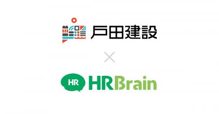 戸田建設株式会社がHRBrainを導入。人的資本経営を加