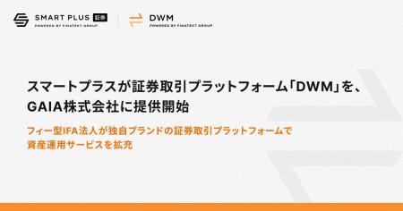 スマートプラスが証券取引プラットフォーム「DWM」を