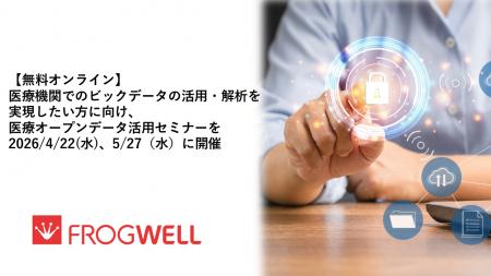 【無料オンライン】医療機関でのビックデータの活用・