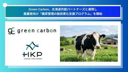 Green Carbon株式会社、北海道共創パートナーズと連携