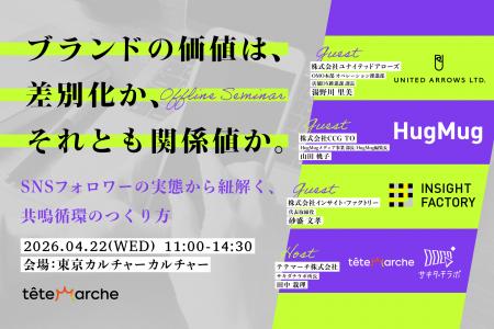 【オフラインセミナー】ユナイテッドアローズ、HugMug