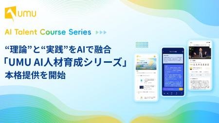 理論と実践をAIで融合する「UMU AI人材育成シリーズ」