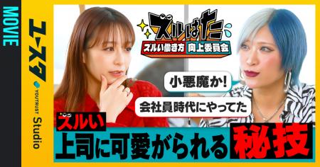 ユースタ新シリーズ『ズルい働き方向上委員会（通称：