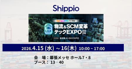 Shippio、4/15～4/16開催の「LGX 2026 物流&SCM変革 