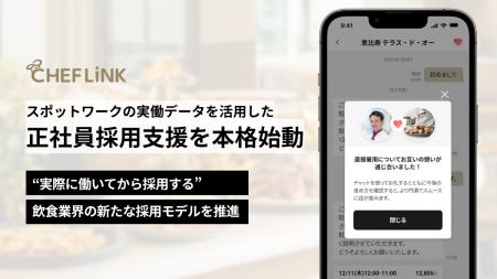 CHEFLINK、スポットワークの稼働実績に基づく正社員採
