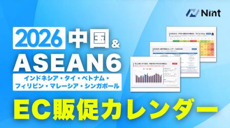 Nint、「2026年 中国・ASEAN6カ国 EC販促イベントカレ