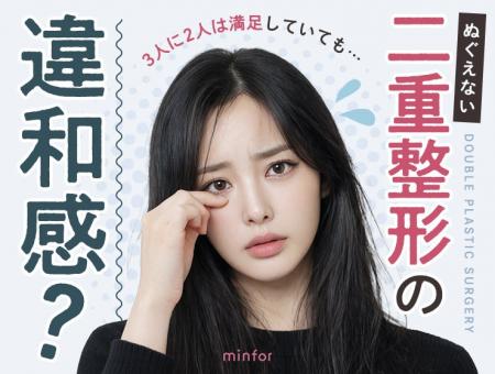 3人に2人は満足していても、ぬぐえない「二重整形の違