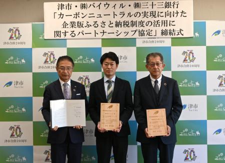 三重県津市、三十三銀行、バイウィルが「カーボンニュ