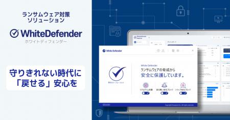 RSUPPORT、アンチランサムウェア「WhiteDefender」の