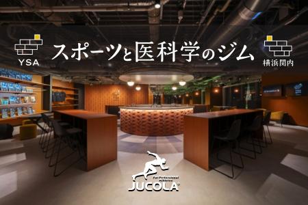 【横浜市×ジャコラ】最新鋭施設「YSA スポーツと医科