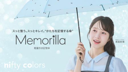 形状記憶傘「Memorilla（メモリラ）」発売中、2026年