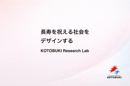 非営利型株式会社KOTOBUKI、研究部門を設立。「長寿を