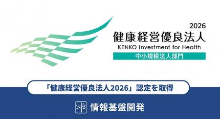 情報基盤開発は「健康経営優良法人2026」の認定を取得