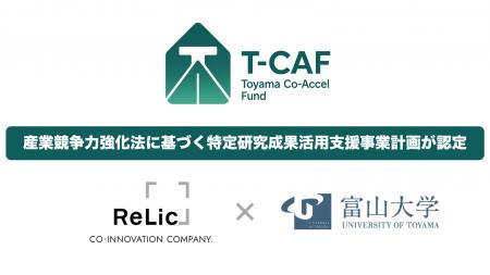 事業共創カンパニーのRelic、富山大学と連携して進め