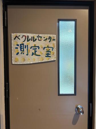 ベクレルセンターは、2026年3月末をもって営業を終了