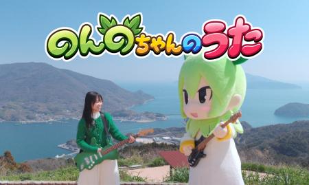 山口県上関町公式VTuber「のんのちゃん」オリジナルソ