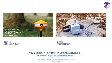 「くまアラート(TM)」「わなカカッタ(TM)」6月より数