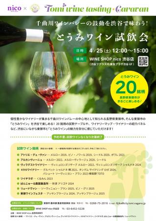 【長野県東御市】千曲川ワインバレーの鼓動を渋谷で味