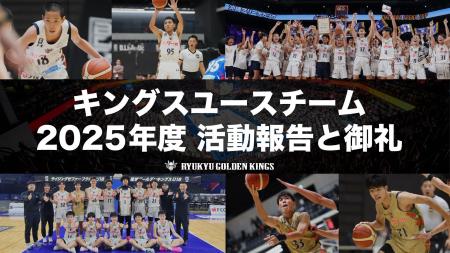 キングスユースチーム 2025年度活動報告と御礼