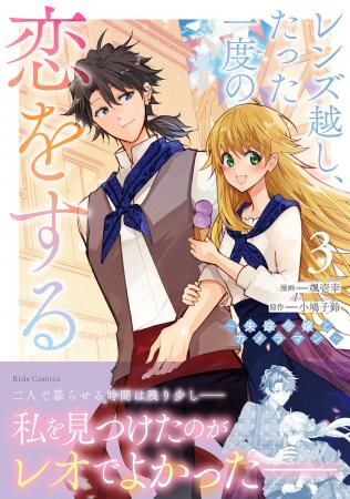 実家から逃亡中の伯爵令嬢とやさぐれカメラマン、交わ