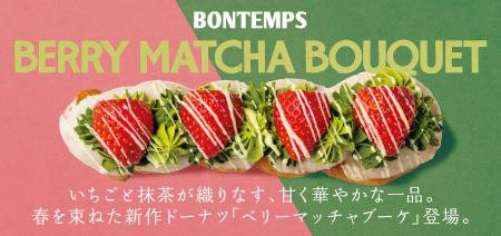 《BONTEMPS》いちごと抹茶が織りなす、甘く華やかな一