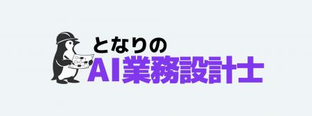 Vision Base株式会社、「となりのAIシリーズ」に新サ