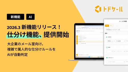 AIが郵便仕分けを瞬時に判定、トドケールが新機能をリ