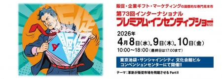 いよいよ来週開催！販促・マーケティング・企業ギフト