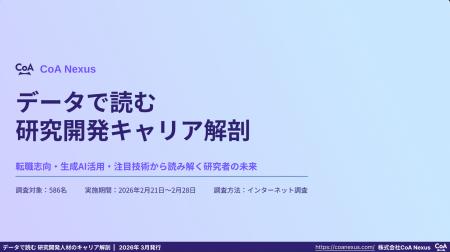研究者586名へのキャリア実態調査を公表 転職の決め手