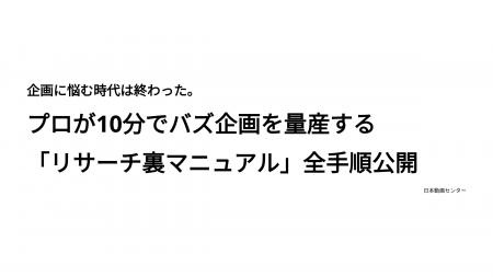 企画に悩む時代は終わった。プロが10分でバズ企画を量