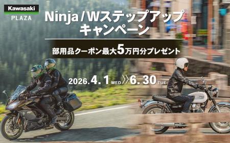 カワサキプラザ『Ninja/W ステップアップキャンペーン