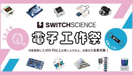 スイッチサイエンス、『春の電子工作祭り2026』を2026