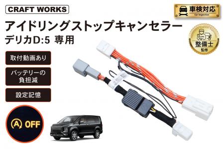 デリカ D:5専用 アイドリングストップキャンセラー販