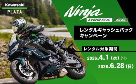 カワサキプラザ『Ninja 1100SX レンタルキャッシュバ