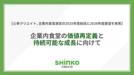 心幸クリエイト、企業内食堂運営の2025年度総括と2026