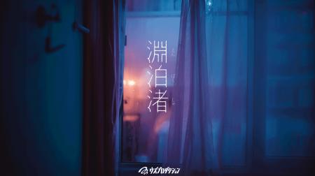 【一棟貸切の閉鎖ホテルを彷徨う没入体験】追浜の街を