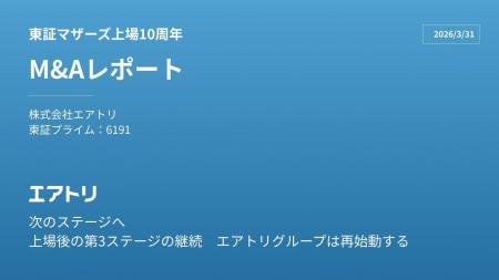 「東証マザーズ上場10周年 エアトリM&Aレポート」を公