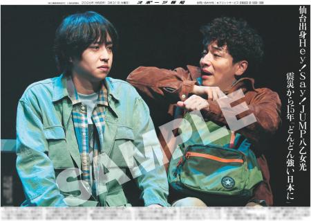 Hey!Say!JUMPの八乙女光の紙面が「スポーツ報知コンビ