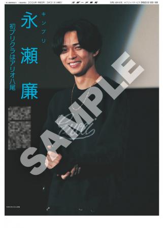 King&Prince永瀬廉の紙面が「スポーツ報知コンビニプ
