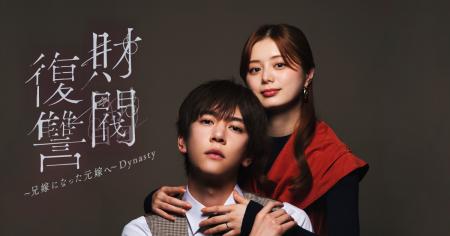 テレビ東京ヒットドラマを完全新作リメイク。『財閥復