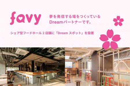 favy、PR TIMESの「April Dreamプロジェクト」に参加 favy、PR TIMESの「April Dreamプロジェクト」に参加