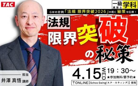一級建築士 受験生必見！法規 限界突破の秘策を「特別