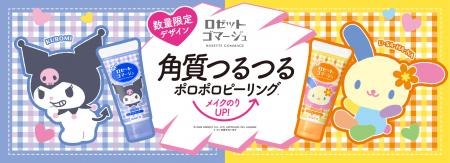 「クロミ」「ウサハナ」×ロゼットゴマージュオリジナ