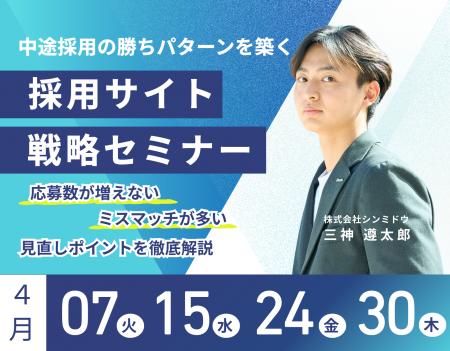 【4月開催】採用成功率を高める「採用サイト戦略セミ